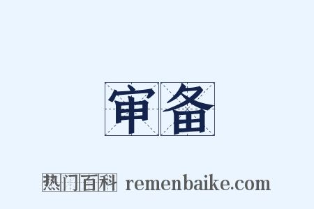 审备是什么意思的图片
